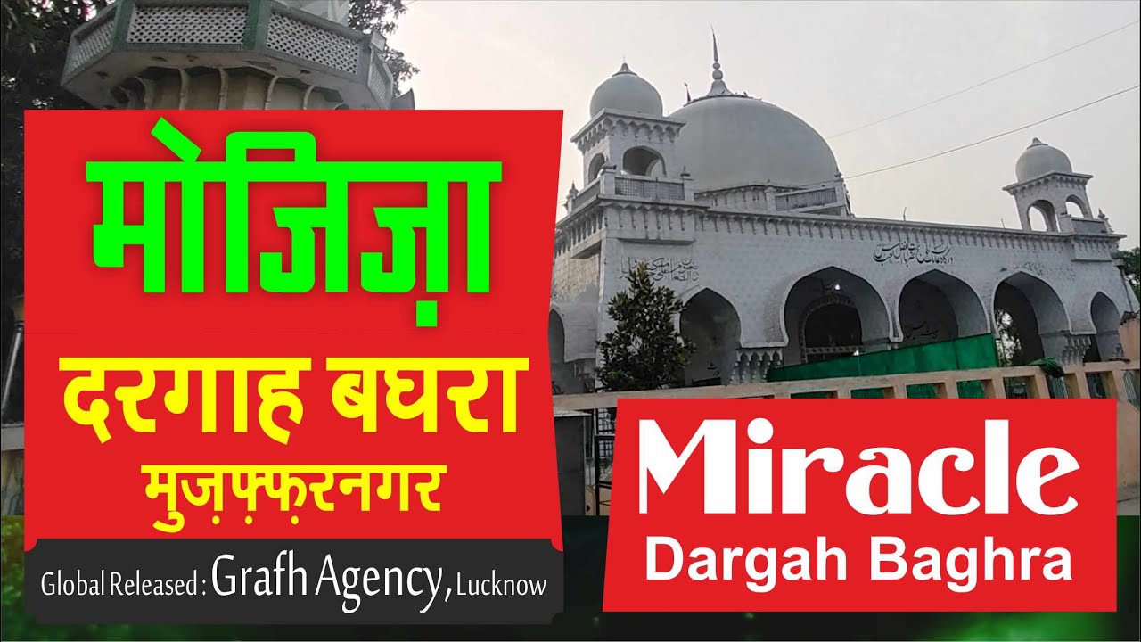 Miracle of Dargah Baghra | दरगाह बघरा का मोजिज़ा | Dargah Baghra Ka Mojiza