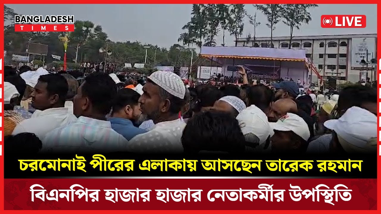 Live : চরমোনাই পীরের এলাকায় আসছেন তারেক রহমান, বিএনপির হাজার হাজার নেতাকর্মীর উপস্থিতি...