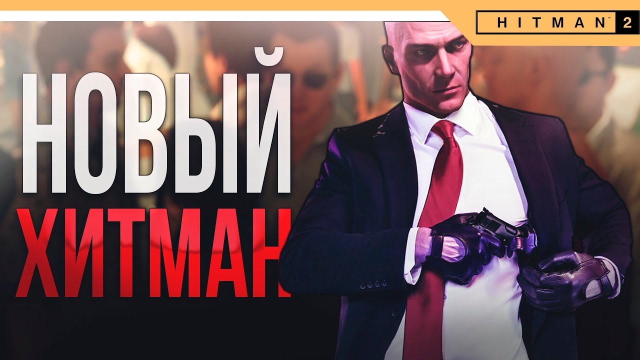 Hitman 2 Прохождение на русском ► НОВЫЙ ХИТМАН 2018
