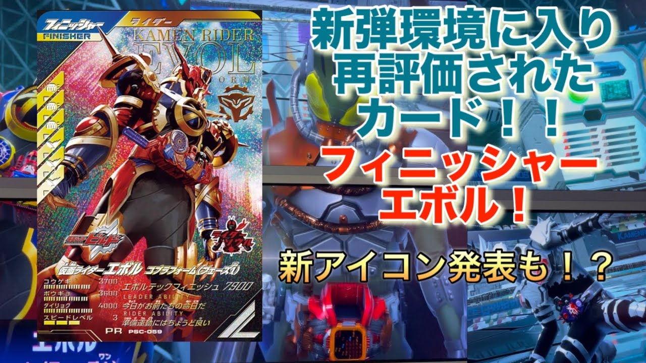 ガンバレジェンズ　新弾で再評価されたフィニッシャー エボルでオールパンチフィニッシャーデッキ！＃ガンバレジェンズ　#仮面ライダー