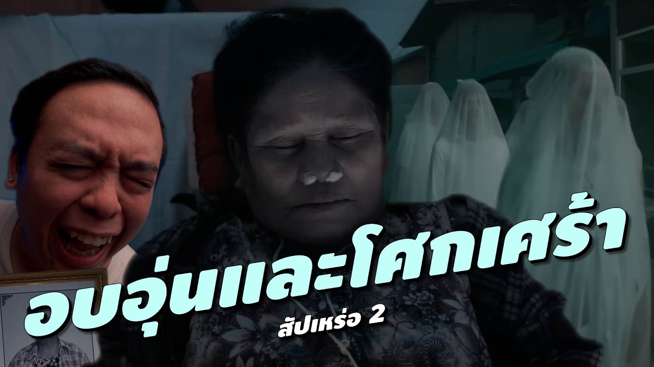 ความรู้สึกหลังดู #สปอย | สัปเหร่อ 2 [ #หนอนหนัง ]