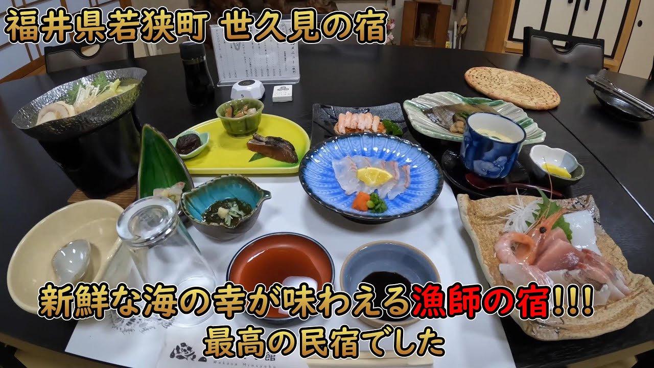 福井県若狭町にある、新鮮な海の幸が味わえる漁師の宿に泊まってきました!!!