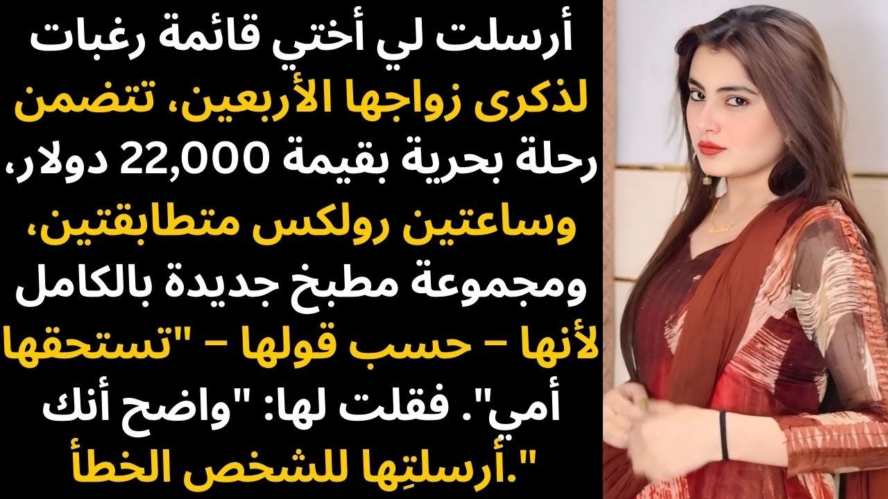 أرسلت لي أختي قائمة رغبات لذكرى زواجها الأربعين، تضمّنت رحلة بحرية بقيمة 22,000 دولار،وملابس متطابقة