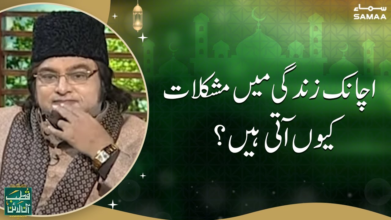 Achanak Zindagi mein mushkilat kiyu ati hein ? | Qutb Online With Bilal Qutb |  SAMAA TV