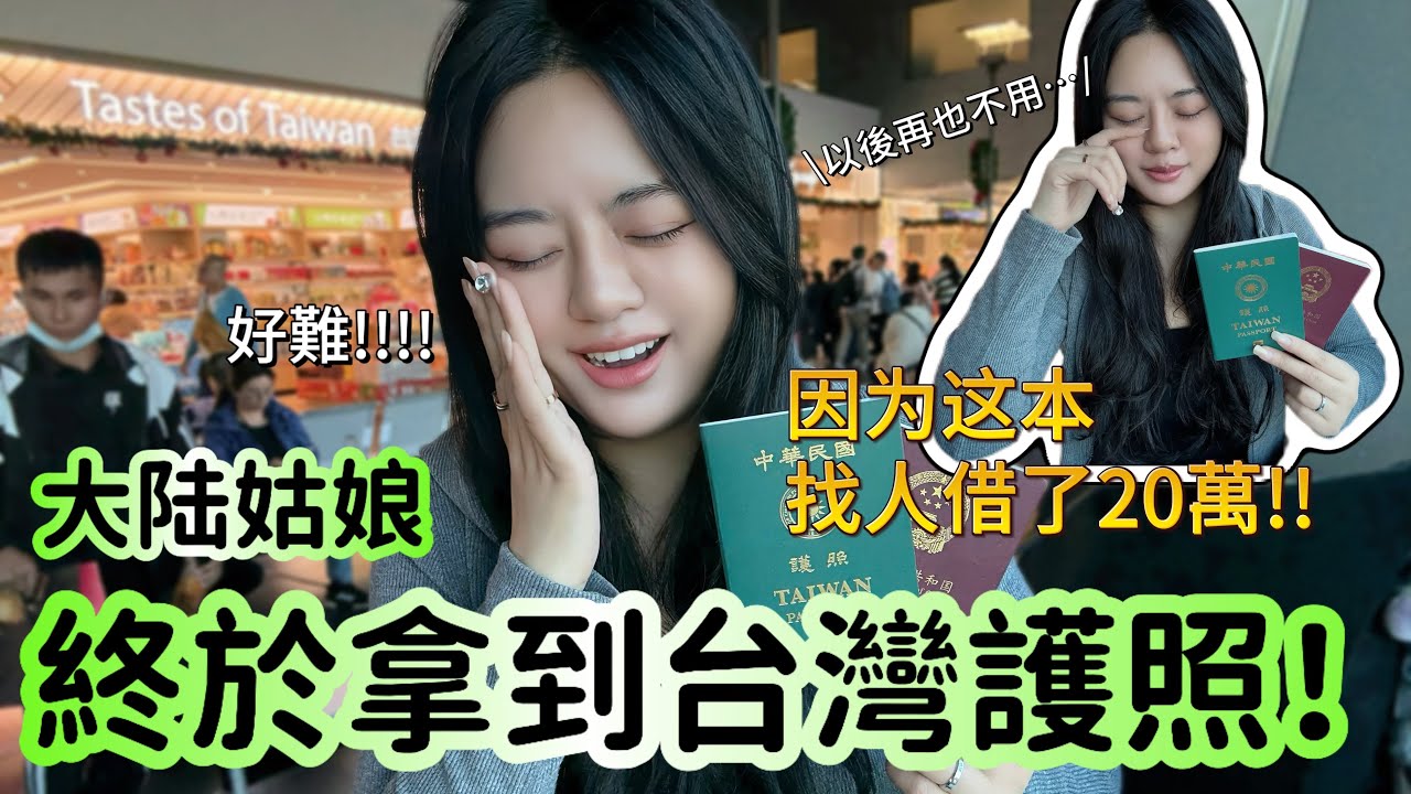 大陸女生淚灑機場找人借20萬只為？！第一次拿台灣護照出國！以後再也不用借錢了！！-｜新住民花花