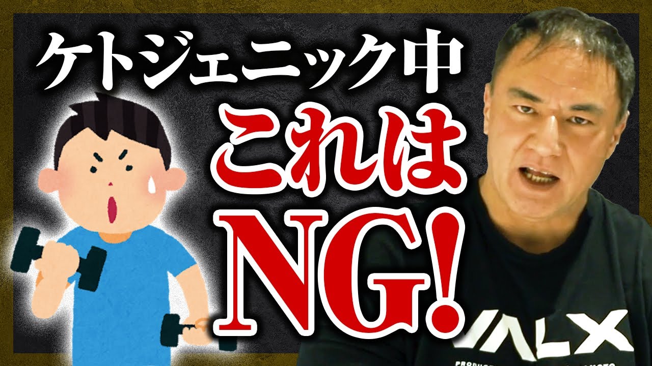 【山本義徳】要注意！？ケトジェニックダイエット中のワークアウトドリンクで糖質は摂っても大丈夫？【切り抜き】