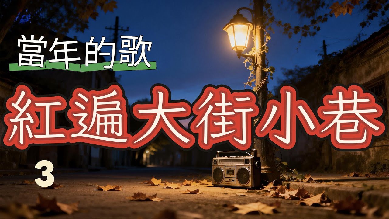 Vol 74 當年紅遍大街小巷的歌曲3