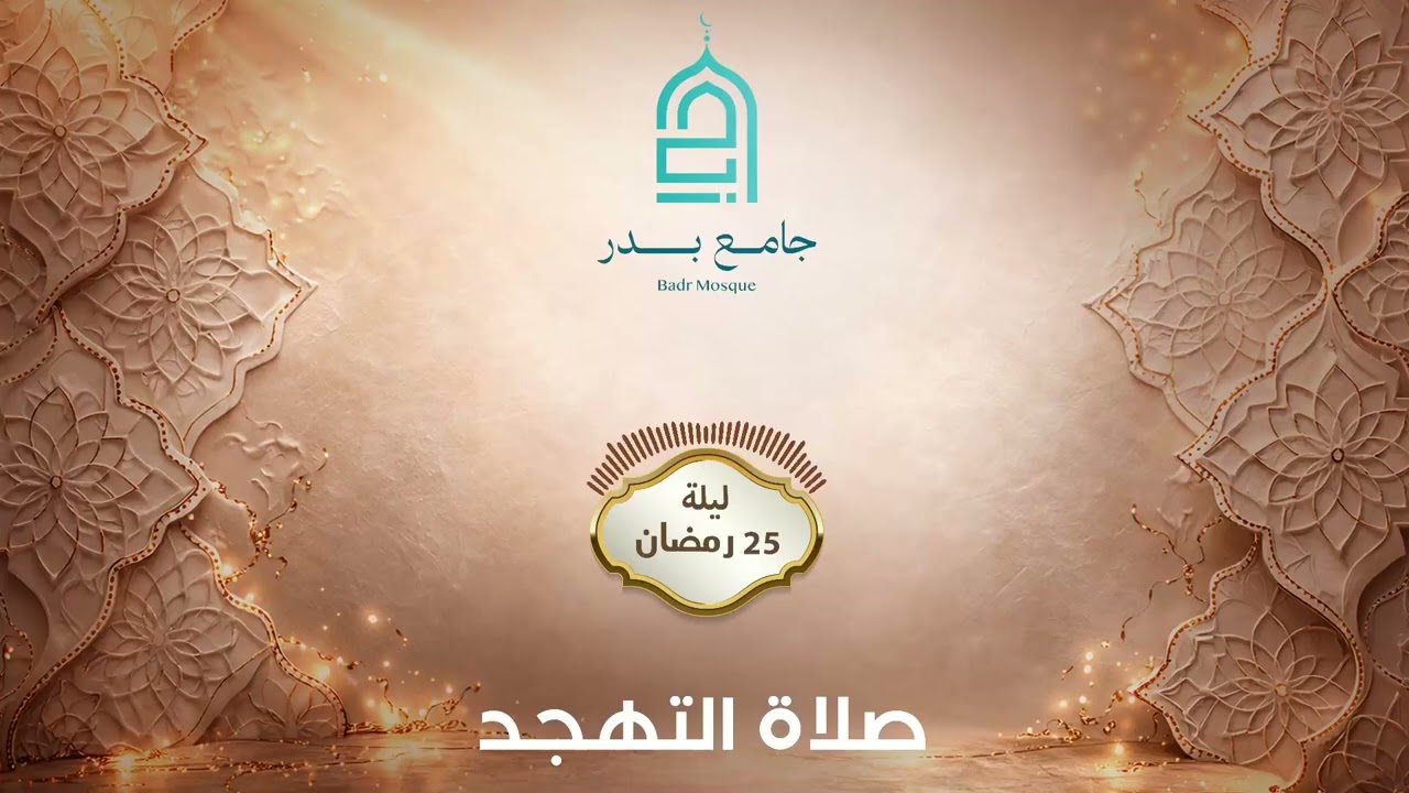 تهجد ليلة 25 رمضان 2026-1447 | جامع بدر - المالكي