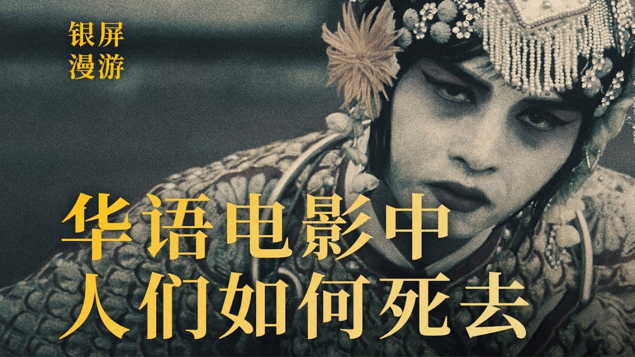 华语电影中，人们如何死去【银屏系】丨机核