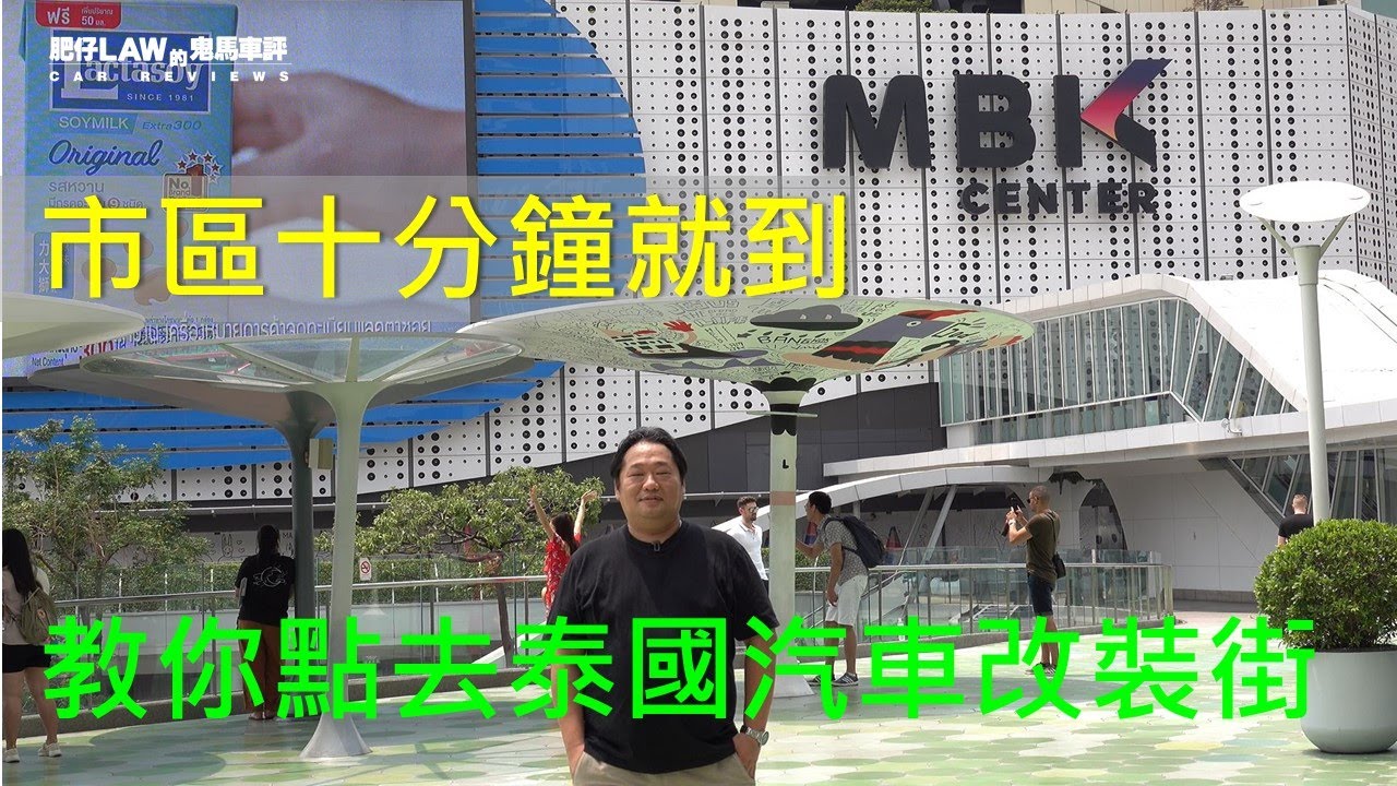 教你點去泰國汽車改裝街 | 肥仔Law的鬼馬車評Law Car Reviews