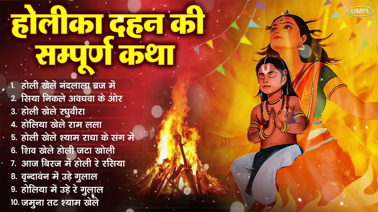 2025 नॉनस्टॉप होलिका दहन भजन ~ Non Stop Holika Dahan Bhajan ~ Holi Songs ~ New Holika Dahan Song