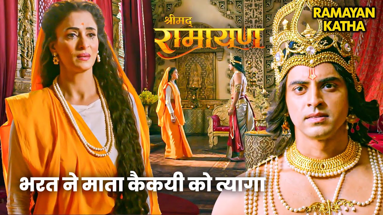 Ramleela Special Katha | भरत ने माता कैकयी को त्यागा | रामायण | Shri Ram Charitmanas #Ramayan