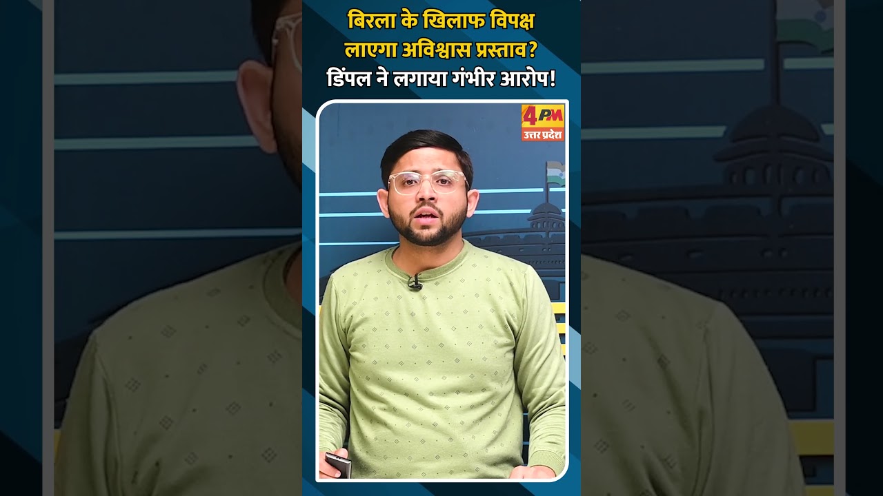 बिरला के खिलाफ विपक्ष लाएगा अविश्वास प्रस्ताव? डिंपल ने लगाया गंभीर आरोप!