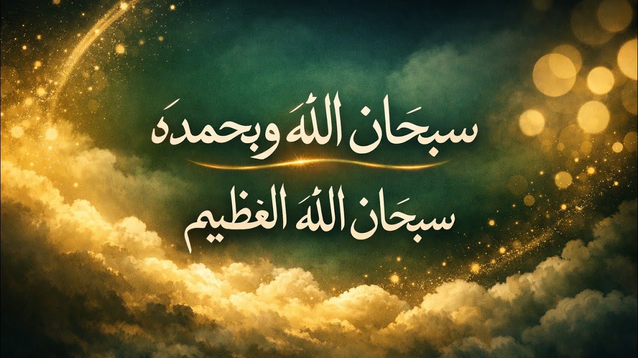 سبحان الله  وبحمده سبحان الله العظيم 🌱