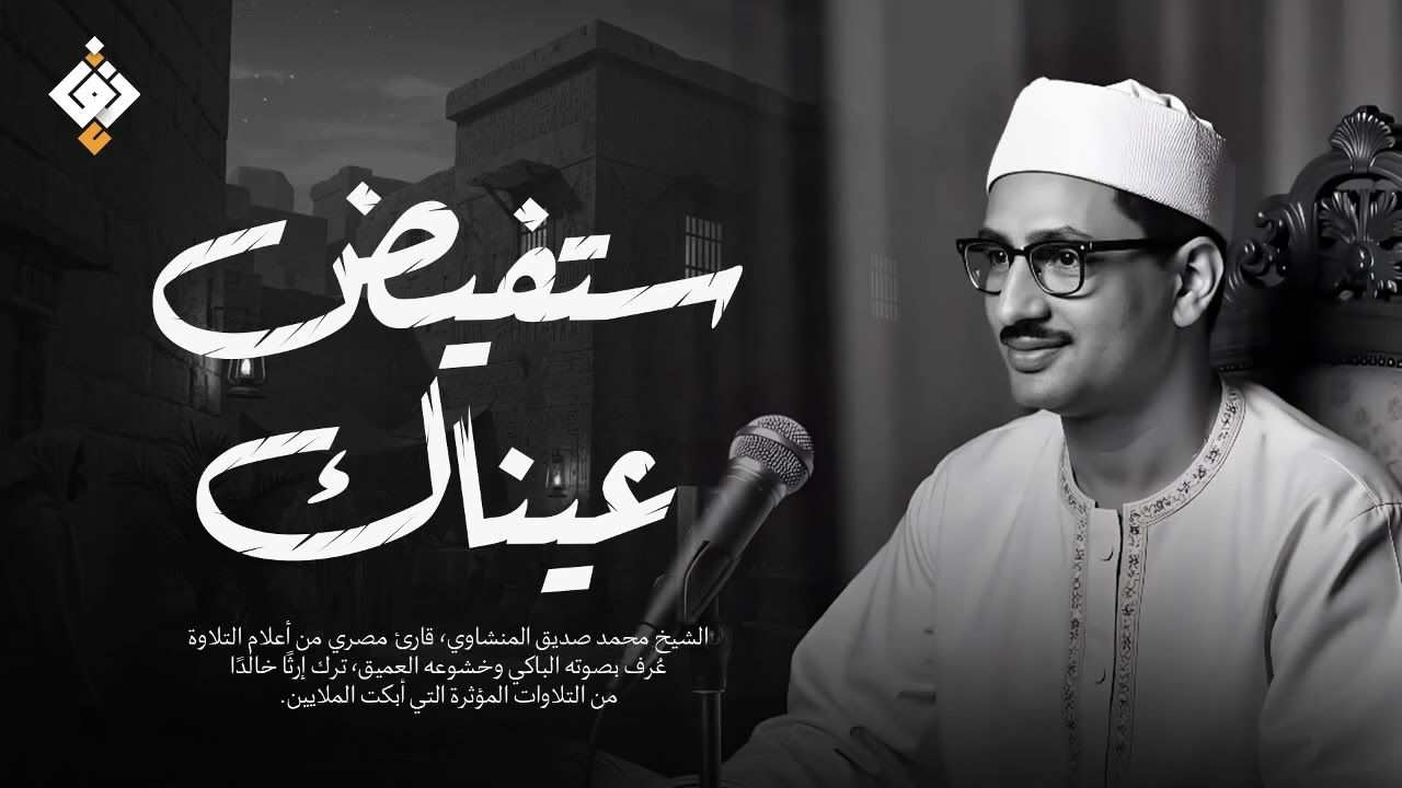 ستفيض عيناك مع هذه التلاوة المؤثرة ✦ المنشاوي الصوت الباكي ✦ صوت نقي 🎧