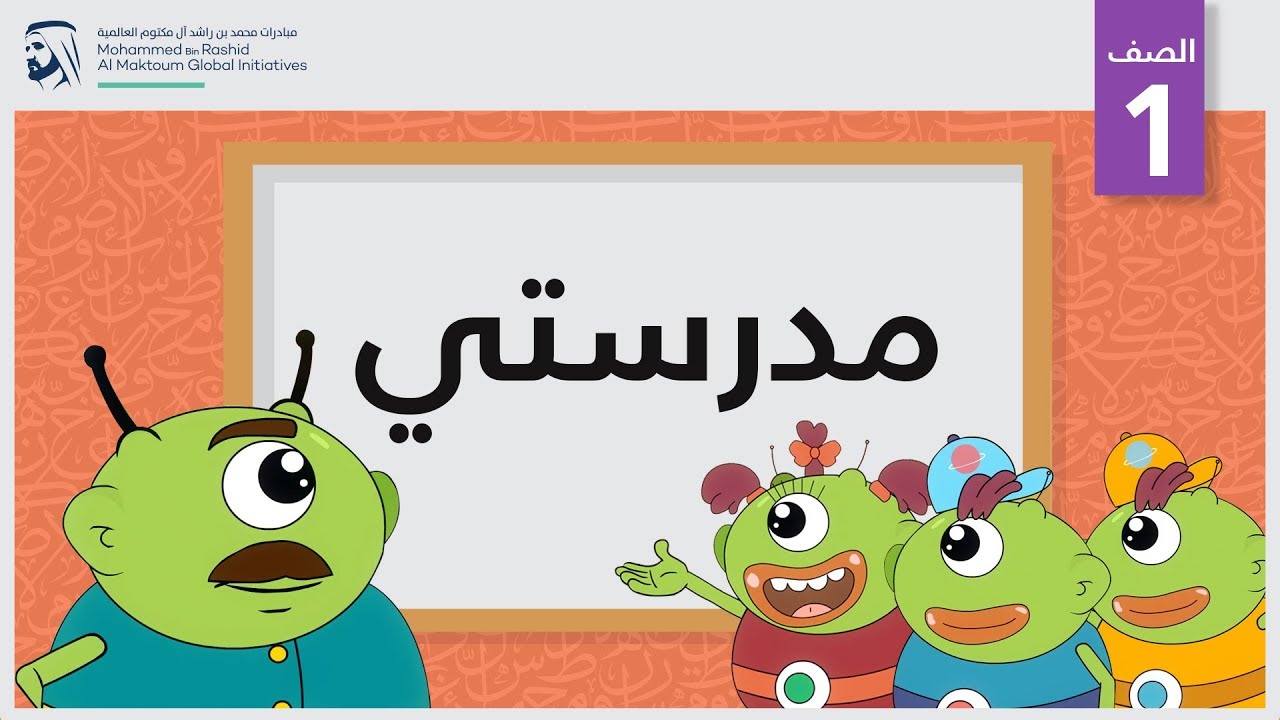 مدرستي | الصف الأول | مفردات