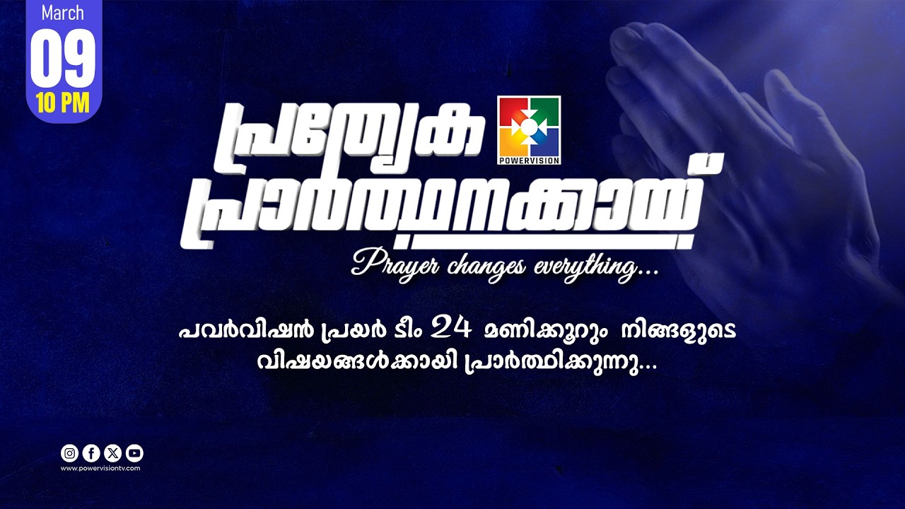 പ്രത്യേക പ്രാർത്ഥനക്കായ് || POWERVISION TV || 09.03.2026 || NIGHT SESSION || DAY-1725