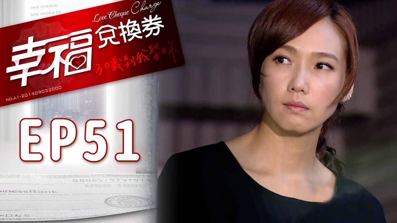 幸福兌換券 EP51 Love Cheque Charge