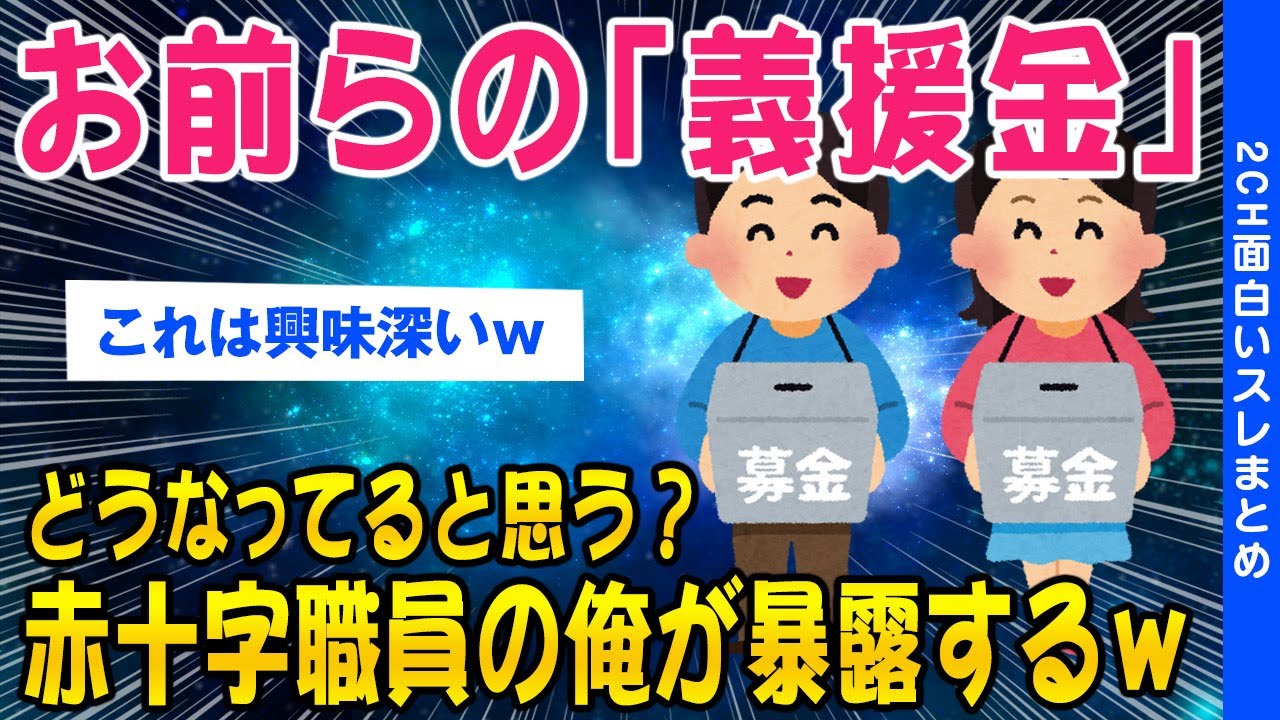 【2ch知識教養スレ】赤十字の職員だけどお前らの「義援金」がどうなってるか暴露する【ゆっくり解説】