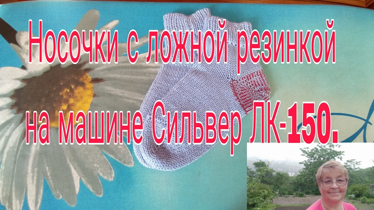 НОСОЧКИ С ЛОЖНОЙ РЕЗИНКОЙ НА МАШИНЕ ЛК-150.