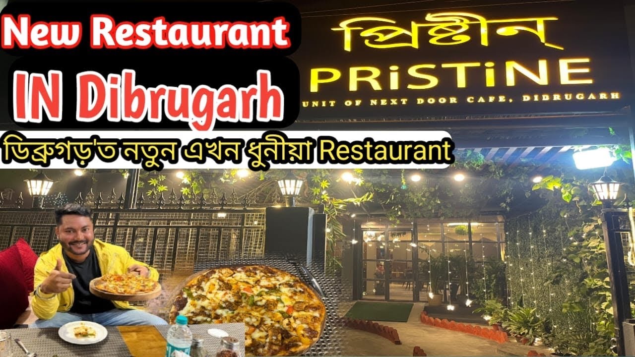 ডিব্ৰুগড়'ত নতুন এখন ধুনীয়া Restaurant 🤩 কেনেকুৱা চাওঁ আহক 🥰 Dibrugarh Food Vlog |Assamese food Vlog