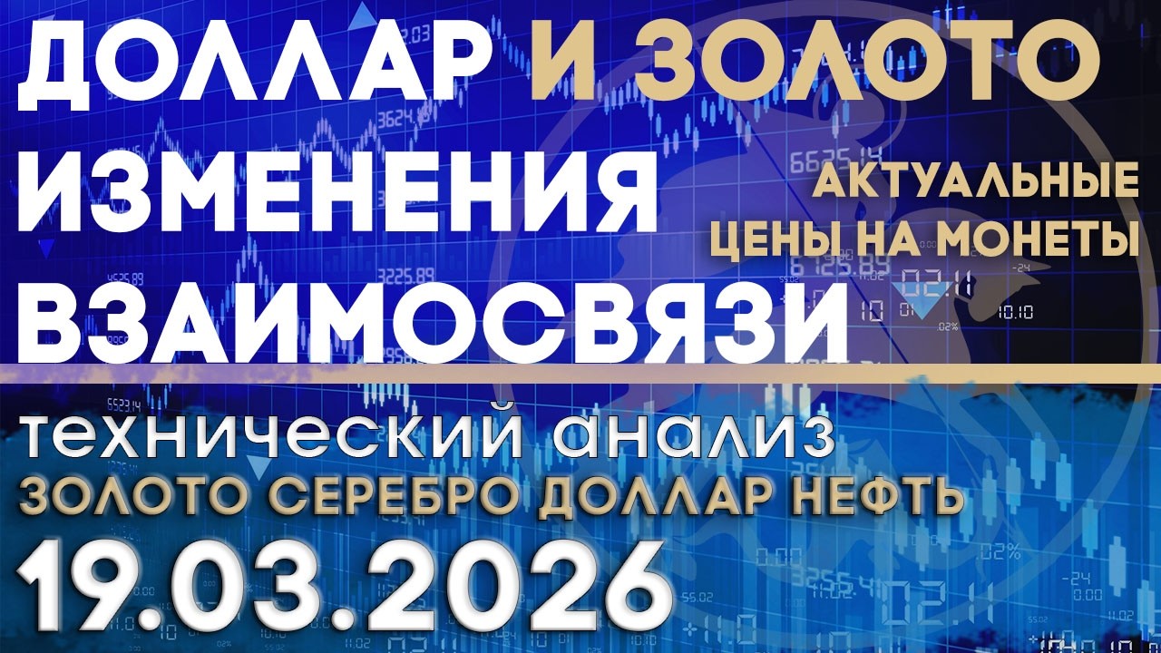 Сильный доллар и золото: смена корреляции? Анализ рынка золота, серебра, нефти, доллара 19.03.2026 г