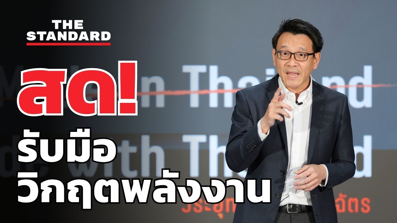สด! พรรคประชาชนแถลงการรับมือวิกฤตพลังงาน | THE STANDARD