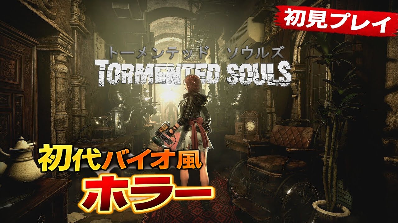 #2 TORMENTED SOULS 初見プレイ