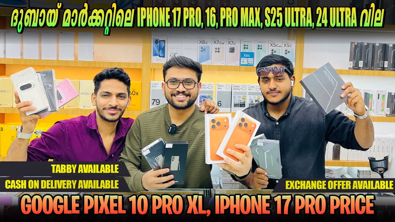 IPHONE 17 PRO MAX, S25 ULTRA, S24 ULTRA, GOOGLE PIXEL, IPHONE 16 PRO MAX PRICE IN DUBAI | MALAYALAM