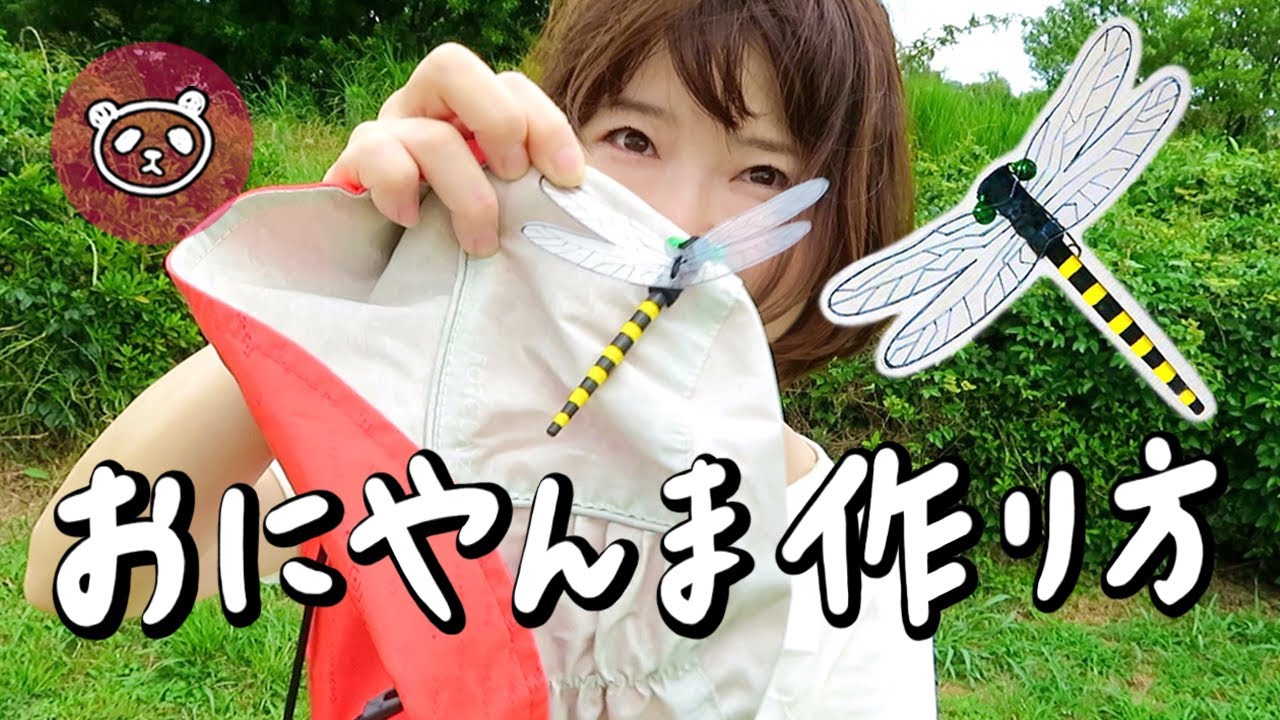 【オニヤンマ君の作り方】キャンプの虫除け対策　簡単DIIY