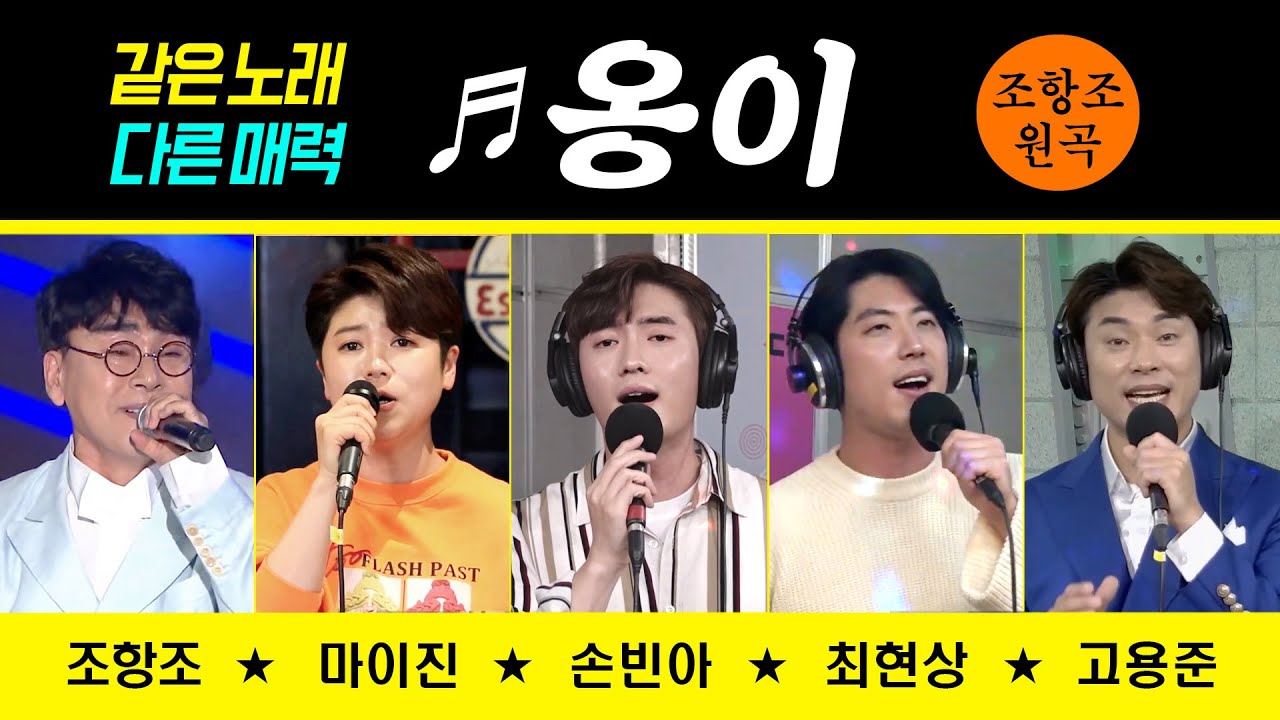 [같은노래 다른매력 ♬옹이] 조항조/마이진/손빈아/최현상/고용준 #인기트로트 #원곡커버곡 #미스터트롯손빈아 #trot #k_music #trotclass #신나는오후