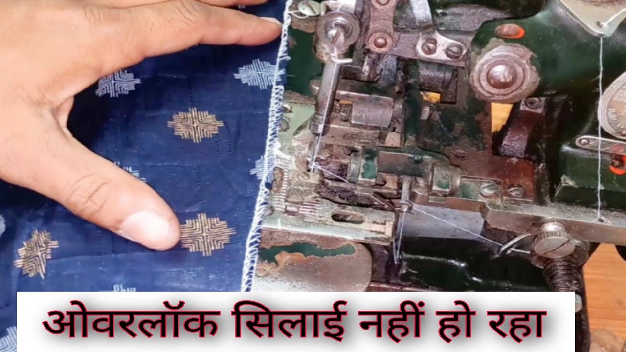 ओवरलॉक मशीन धागा छोर छोर के चल रही है |interlock machine Dhaga chhor chhor kar chal Rahi hai |