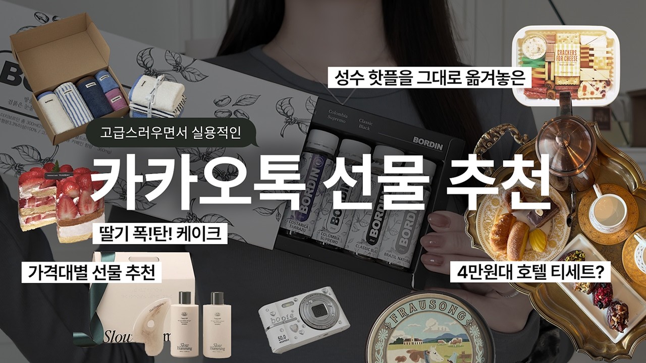 5만원 이하 카카오톡 선물 20가지 추천🎁 주는 사람의 센스가 올라갈 수 있는 고급스러우면서 실용적인 카톡 선물