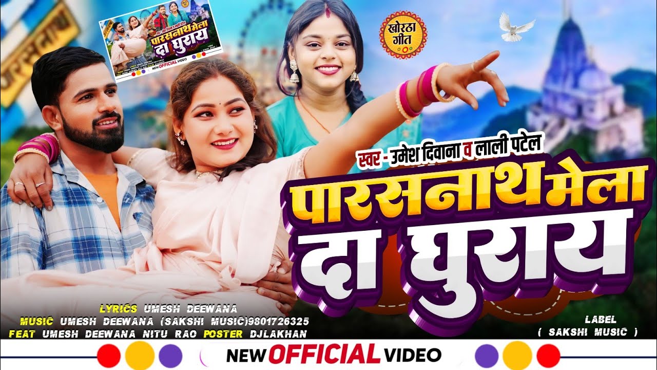 पारसनाथ मेला दा घुराय||Parasnath Mela Da Ghuray||Lali Patel, Umesh Deewana New pus parab mela song