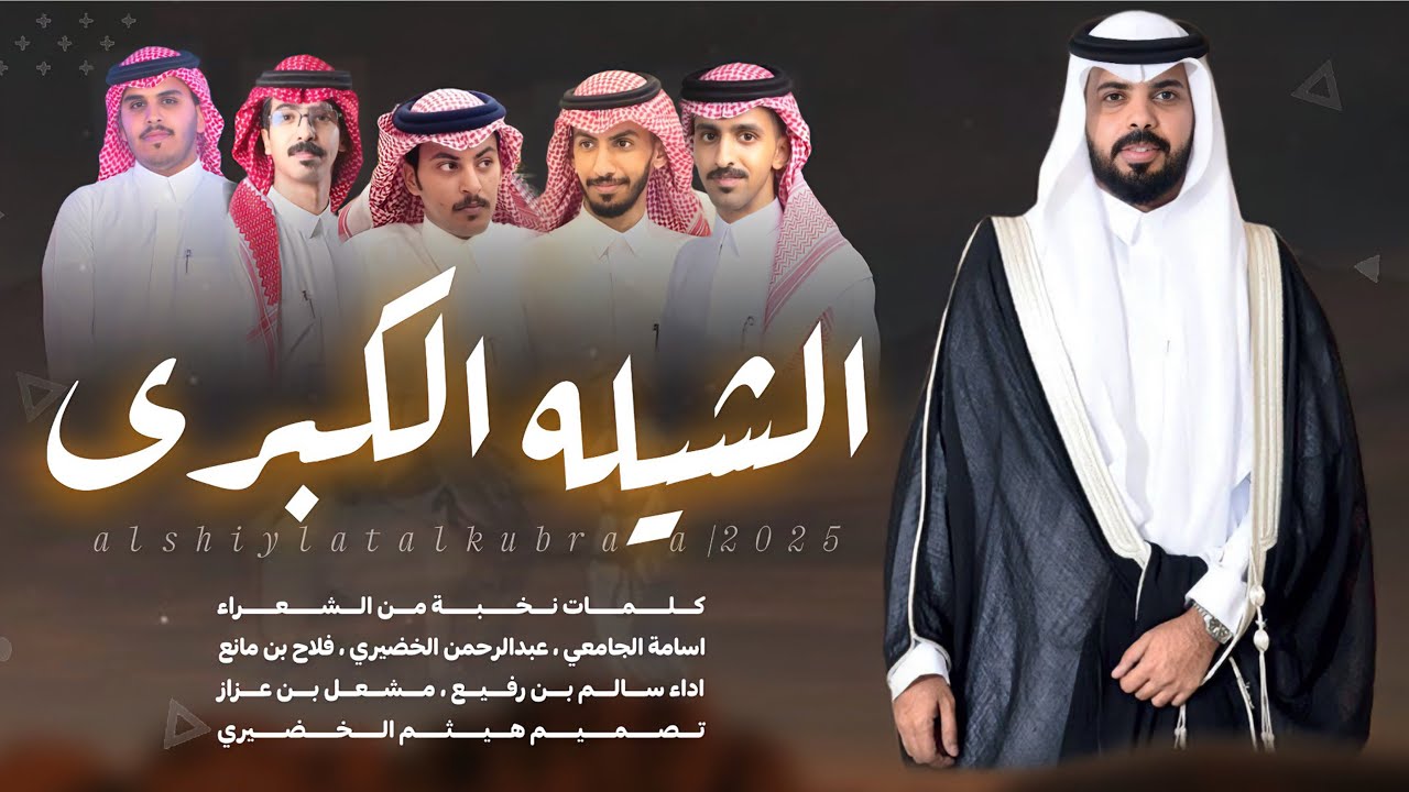 الشيله الكبرى |كلمات-اسامة الجامعي فلاح بن مانع عبدالرحمن الخضيري ، اداء سالم رفيع مشعل عزاز🔥🔥👌#جديد