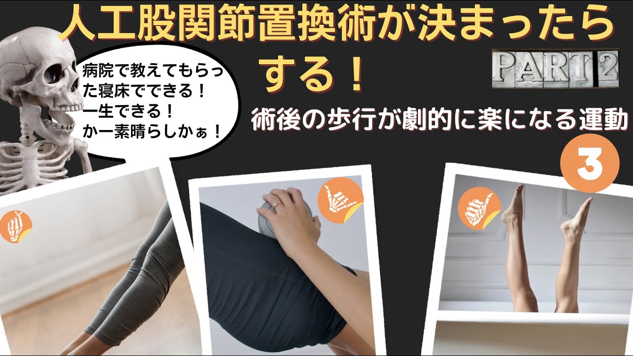 【人工股関節置換術】術前のリハビリで術後の歩行が全然違うよ！