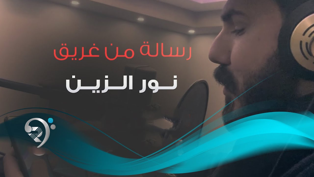 نور الزين - رسالة من غريق ( عبارة الموصل ) فيديو كليب حصري | Noor Alzain - 2019