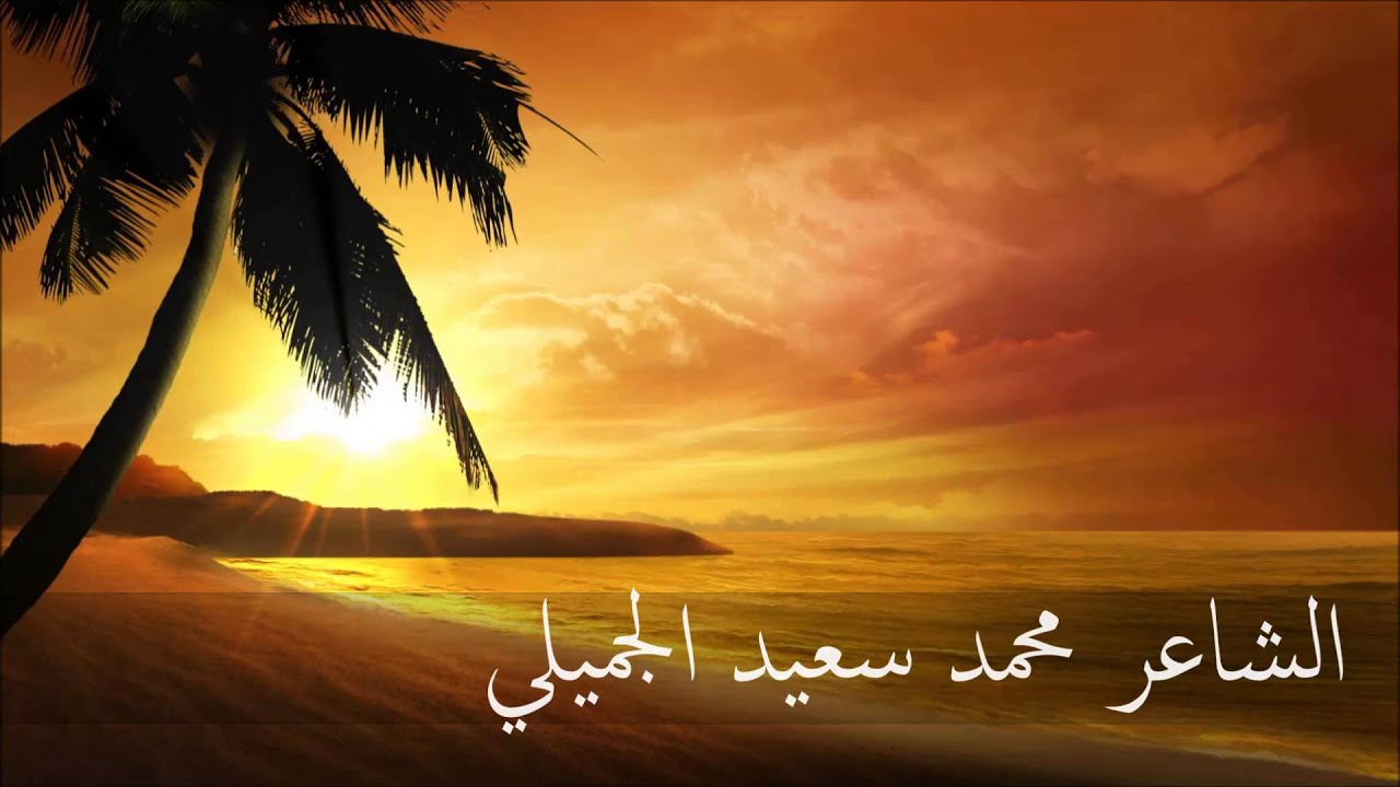 شت بي يوماً خيالي - الشاعر محمد سعيد الجميلي