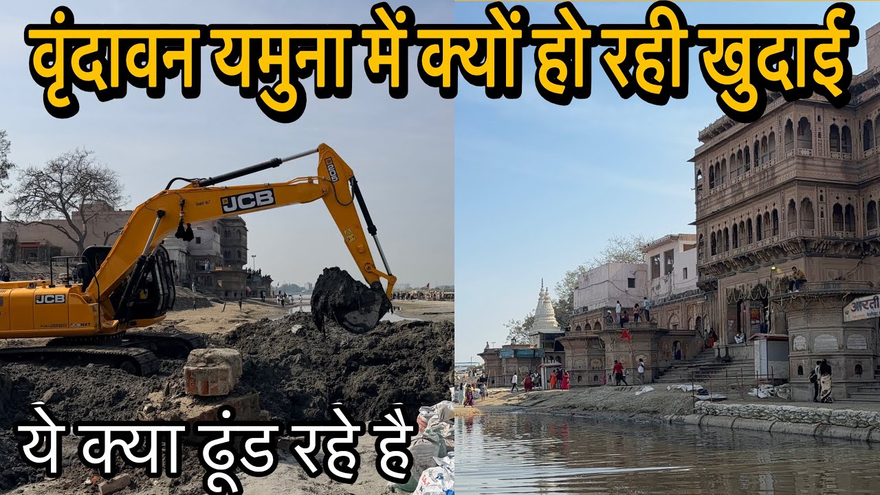🦚वृंदावन में कुछ बड़ा होने वाला है यमुना जी में खुदाई चालू 😱 वृंदावन आज का अपडेट 🕊️