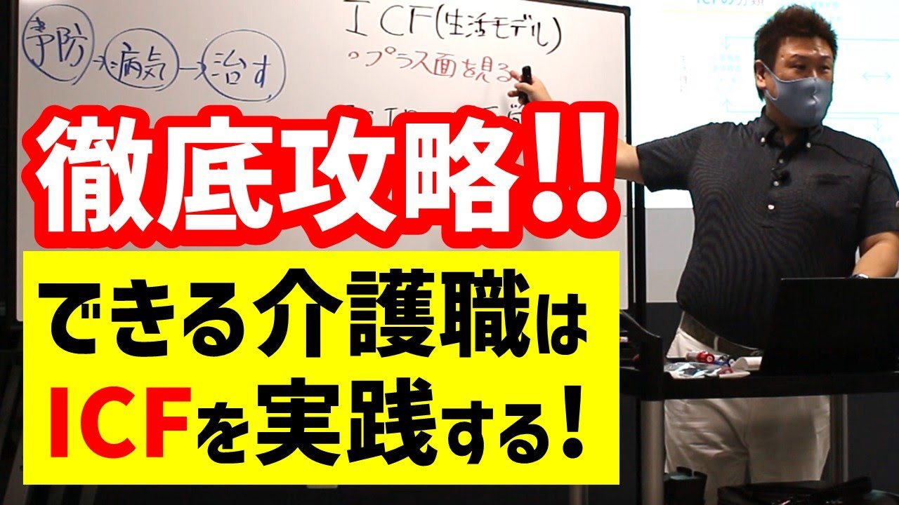 介護職必見！介護現場で捉えるICF（国際生活機能分類）の視点？初任者【切り抜き】