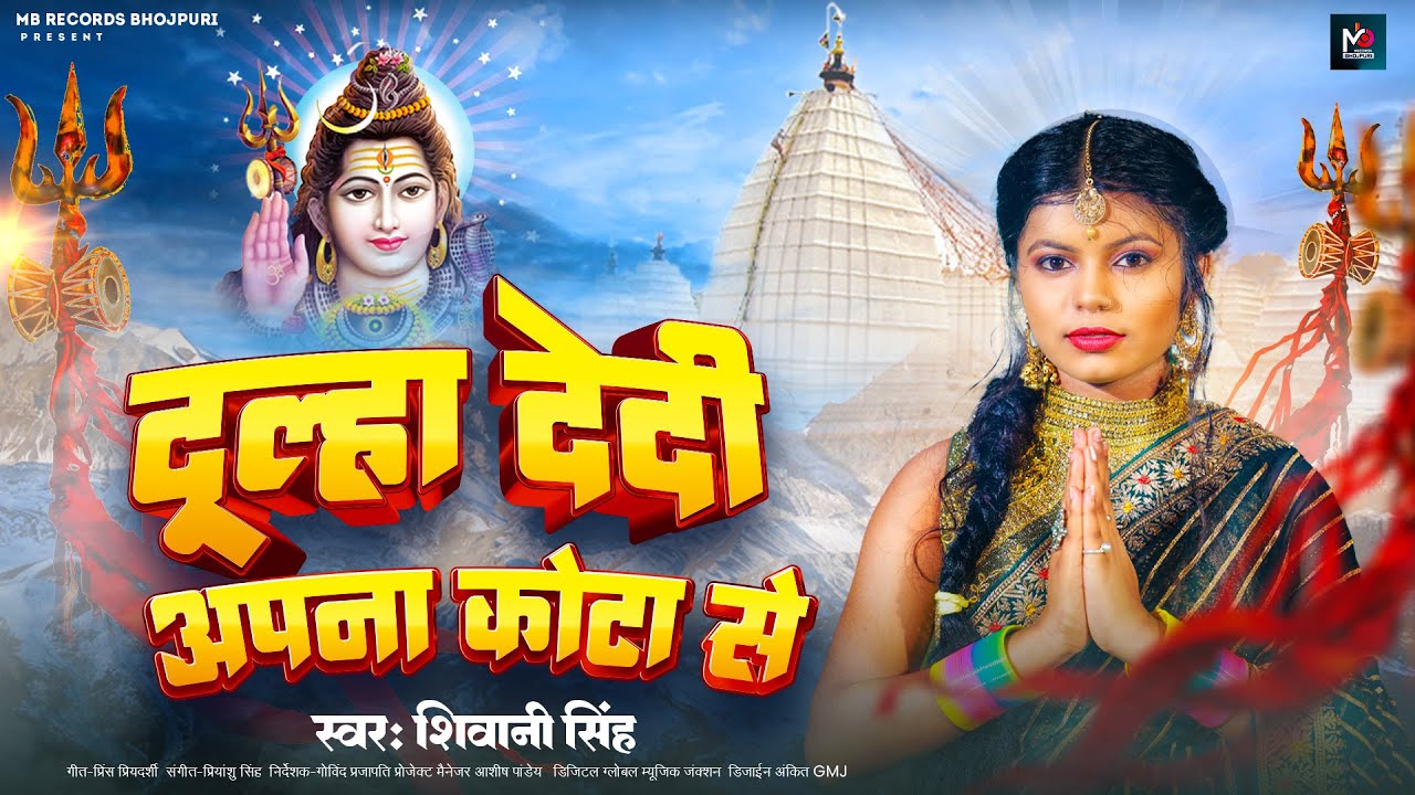 #Sawan2023  | Dulha Dedi Apna Kota se | #shivani singh | Bhojpuri Bolbam Song 2023 कांवर गीत