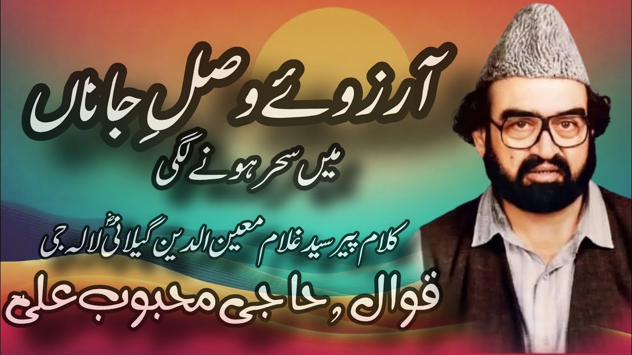 آرزوئے وصلِ جاناں میں سحر ہونے لگی |کلام پیر سید غلام معین الدین گیلانیؓ | Qawwal Haji Mehboob ؒAli 
