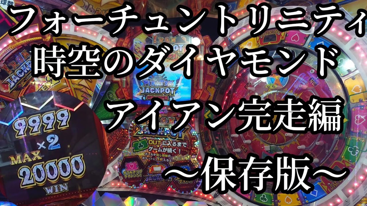 【FT5史上初】フォーチュントリニティ 時空のダイヤモンド アイアンジャックポット20000枚獲得 〜保存版〜