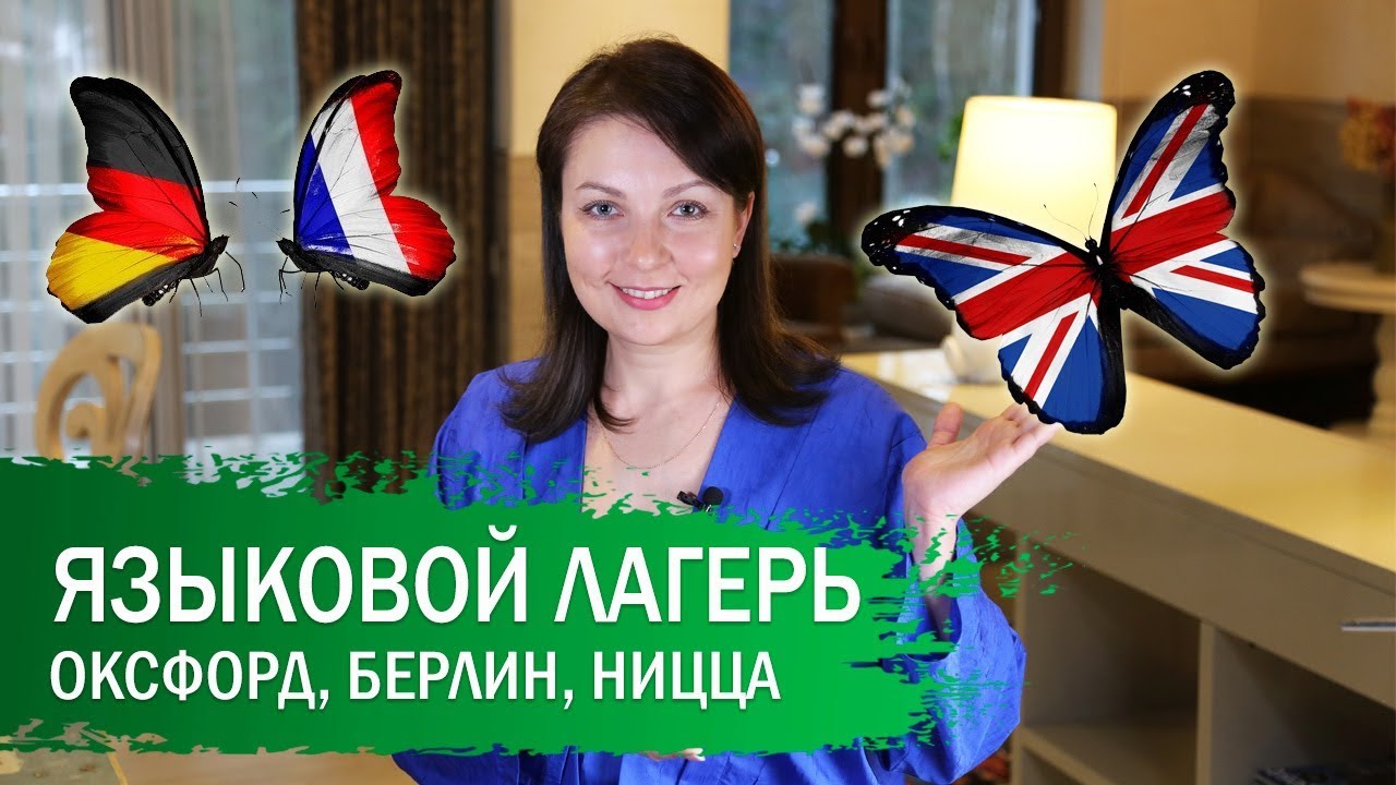 Языковые лагеря за границей. Великобритания, Германия, Франция.