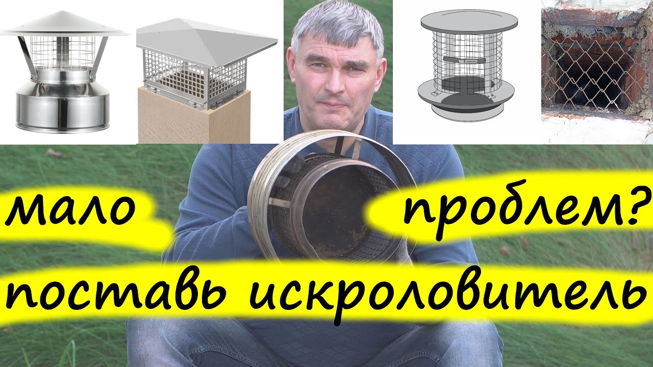 Искроловитель (искроуловитель) на дымоход. Зачем? Польза и вред от их установки.
