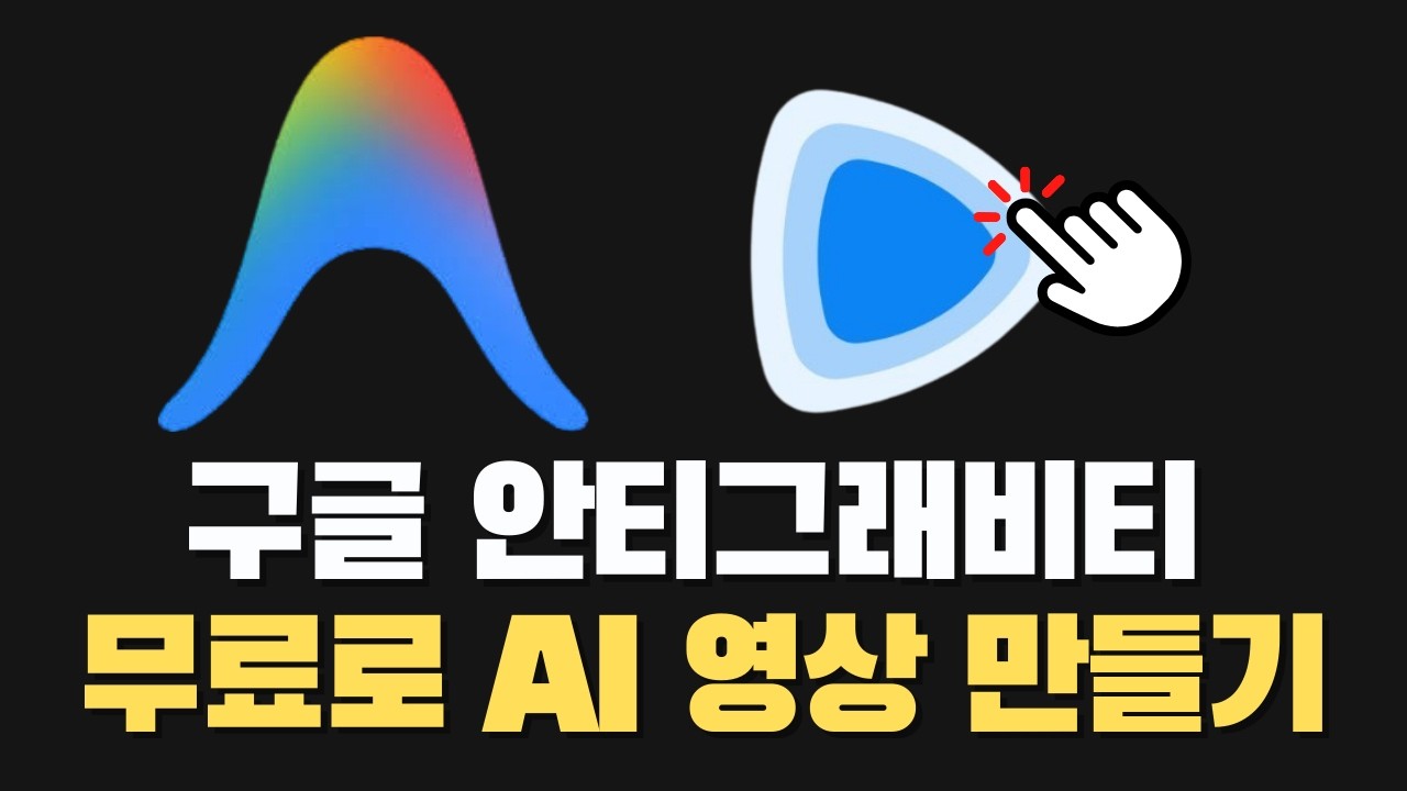 안티그래피티 + 리모션으로 AI 모션그래픽 영상 무료 무제한 제작하는 방법 (TTS·캐릭터 애니메이션까지)