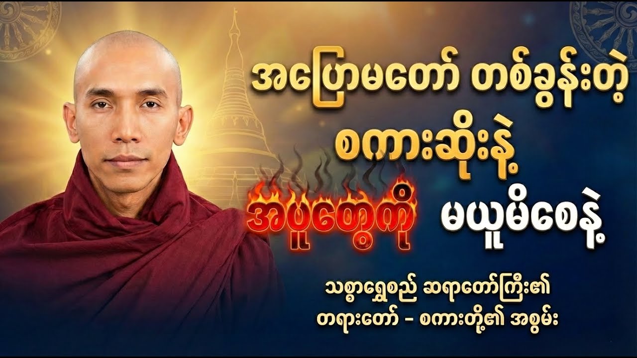 အပြောမတော် တစ်ခွန်းတဲ့ အပူတွေကို မယူမိစေနဲ့ #တရားတော်#သစ္စာရွေစည်ဆရာတော်အရှင်ဥတ္တမ