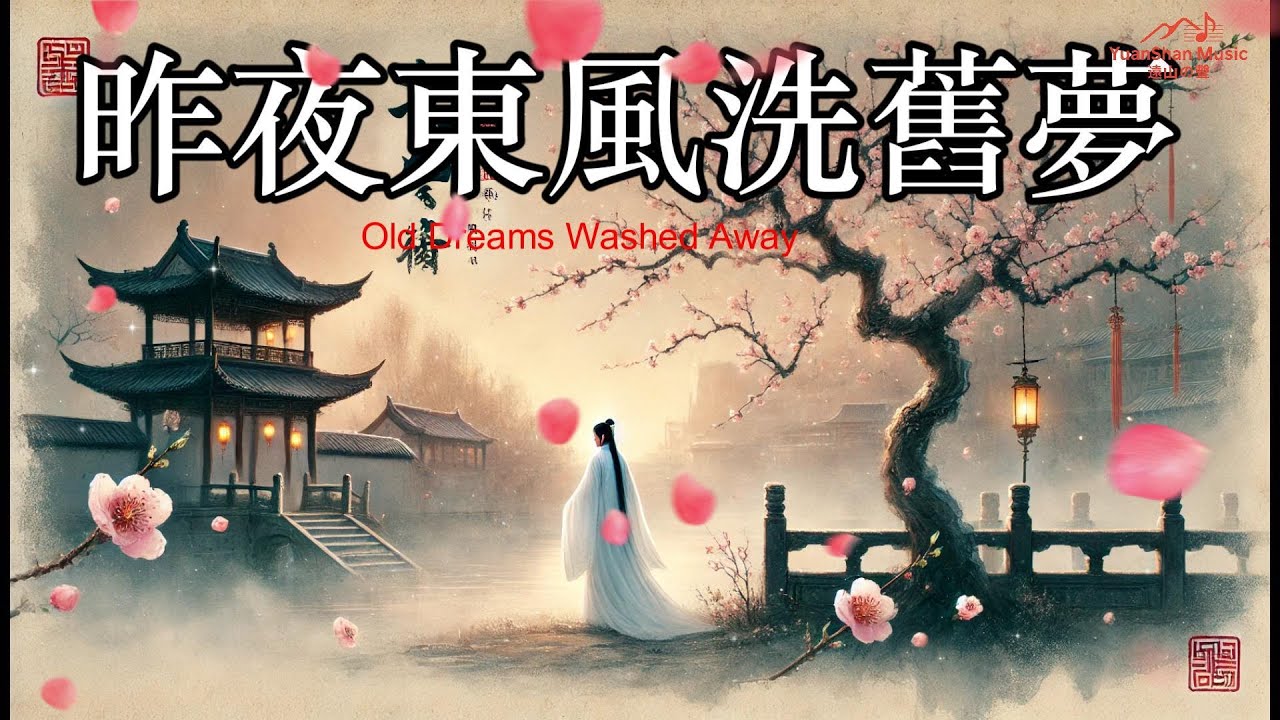 【遠山の聲】{{昨夜東風洗舊夢｜Old Dreams Washed Away}}｜原创音乐 Yuanshan Music | Original Official MV #情感敘事 #國風抒情#舊夢釋懷