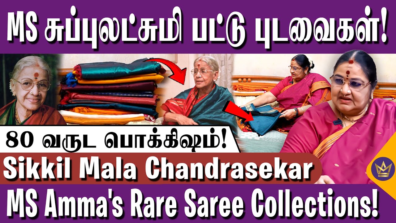 MS அம்மாக்கு ரொம்ப பிடிச்ச புடவை இது! - Sikkil Mala Chandrasekar | MS Subbulakshmi