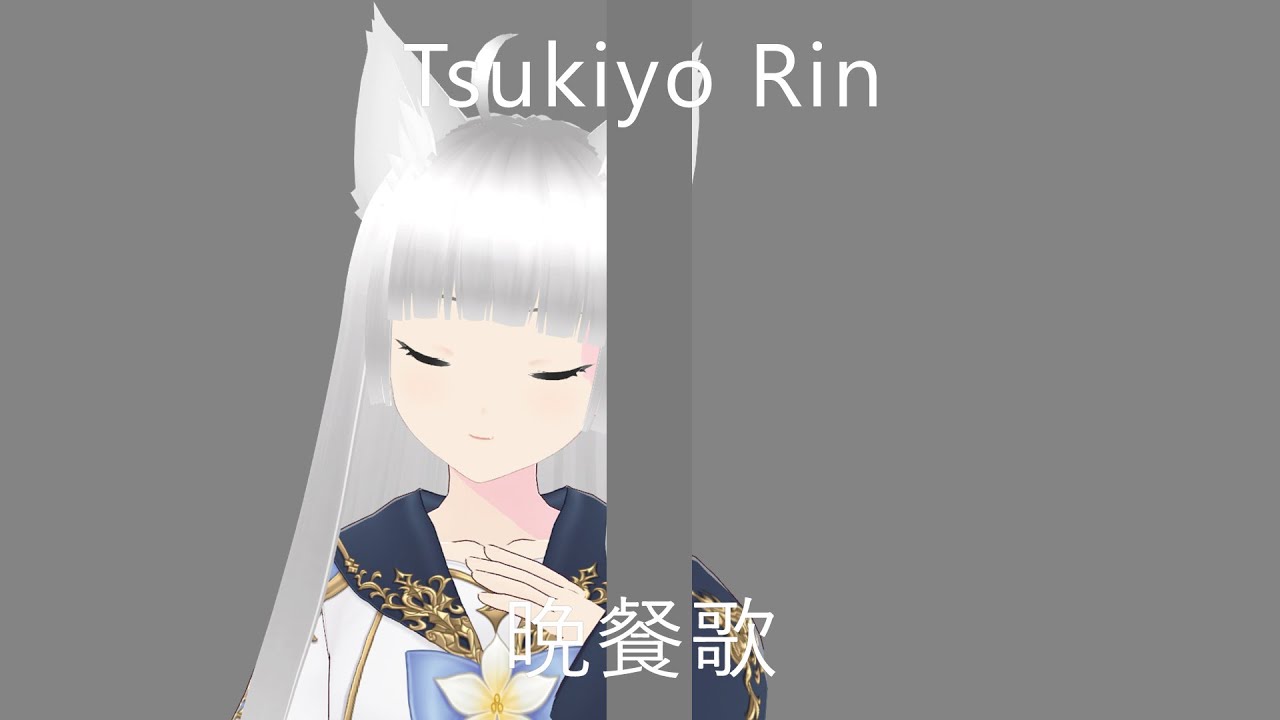 【歌ってみた】晩餐歌／tuki.【月夜リン】